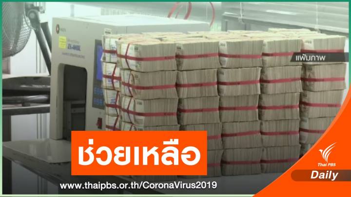 "บัณฑูร" สั่งมอบเงินช่วยเหลือนักรบเสื้อกาวน์ 20,000 คน 