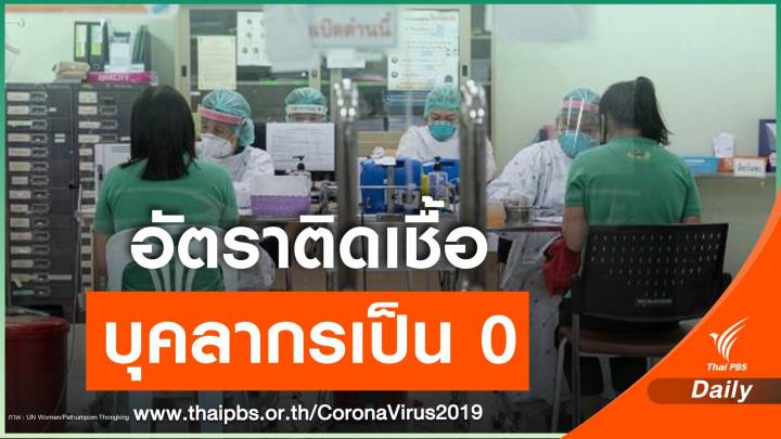 สถาบันบำราศนราดูร เปิดเคล็ดลับป้องพยาบาลไร้ติด COVID-19 