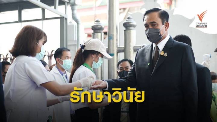 พล.อ.ประยุทธ์ พอใจตัวเลขผู้ติดเชื้อ COVID-19 เป็นศูนย์