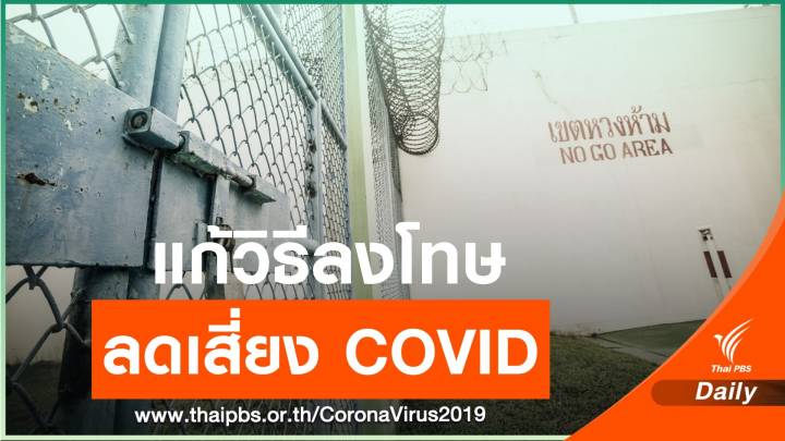 รายงานพิเศษ "นักโทษ" มาก "เรือนจำ" เสี่ยงแพร่ COVID-19 แนะลงโทษวิธีอื่น