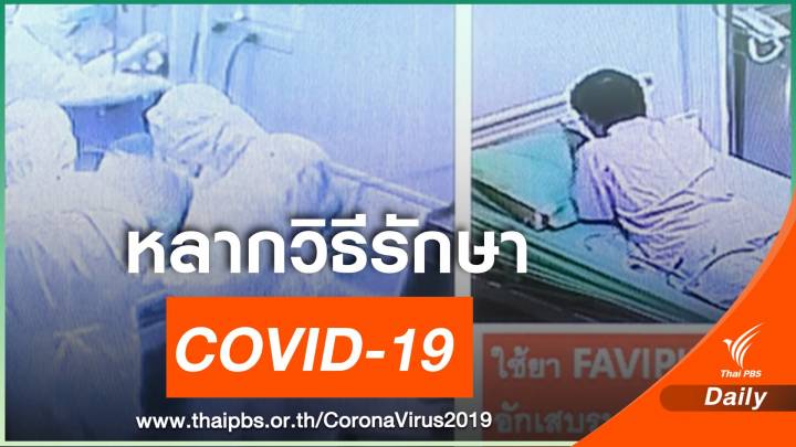 หมอไทยเปิดประสบการณ์ หลากวิธีรักษา COVID-19 