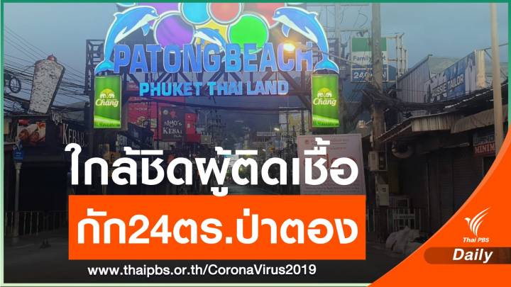 ด่วน! กักตัวตำรวจป่าตอง 24 นาย สัมผัสใกล้ชิดเพื่อน ตร.ติดเชื้อ