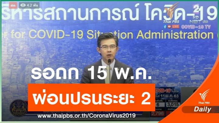 ยังไม่สรุป! รอ ศบค.พิจารณา 15 พ.ค.ระยะที่ 2 ผ่อนปรนอะไรบ้าง