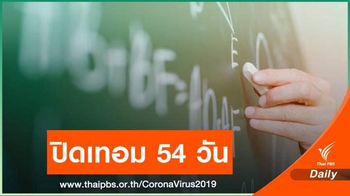 เคาะแล้ว! ปิดเทอม 1-2 ศธ.ให้หยุด 54 วัน