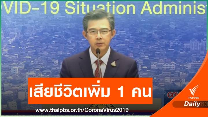 โฆษก ศบค.เผยผู้ติดเชื้อ COVID-19 เพิ่ม 4 คน เสียชีวิต 1 คน