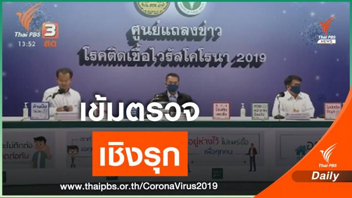 คุมคนไทยจากต่างประเทศ - ตรวจเชิงรุกชุมชน ป้องกันแพร่ระบาดในกรุงเทพฯ