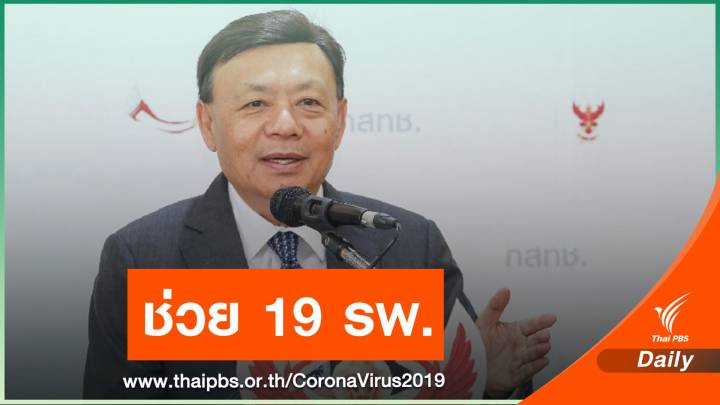 กสทช.อนุมัติเงิน 200 ล้านบาท หนุน 19 รพ.รัฐ สู้ COVID-19