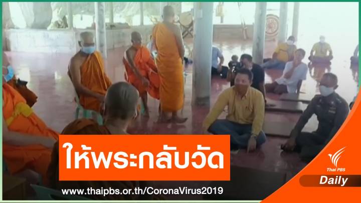 ผู้ว่าฯ สระแก้ว สั่งสำนักปฏิบัติธรรมฯ งดกิจกรรมไม่เหมาะสม