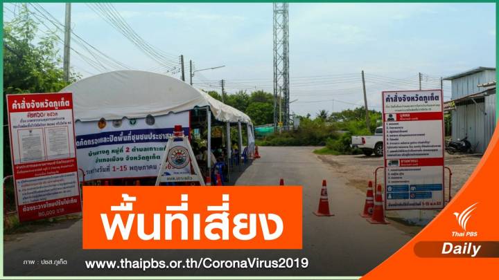 ห่วงซ้ำรอยเกาหลีใต้! จับตา "ภูเก็ต" ใครมีอาการเสี่ยงรีบตรวจ