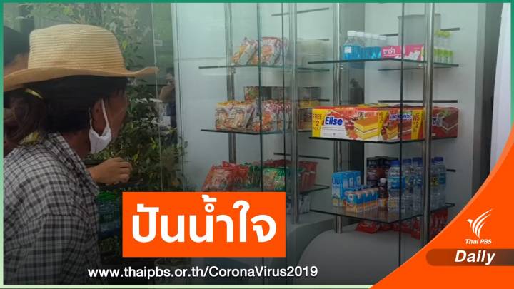 ชาวภูเก็ตแบ่งปันสิ่งของใส่ "ตู้ปันสุข" ช่วงวิกฤต COVID-19