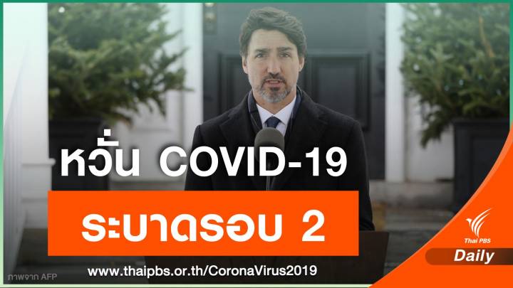 ผู้นำแคนาดาเตือนเปิดเศรษฐกิจเร็วเสี่ยง COVID-19 ระบาดรอบ 2