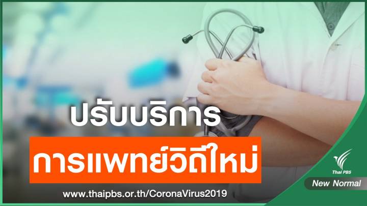 สธ.ผลักดัน "การแพทย์วิถีใหม่" สร้างความปลอดภัย-ลดความแออัด