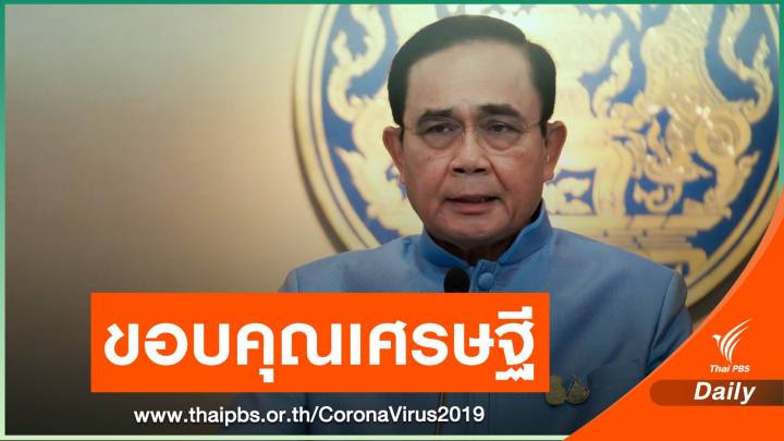 นายกฯ ขอบคุณ 20 มหาเศรษฐีไทยตอบรับสู้ COVID-19 ครบ