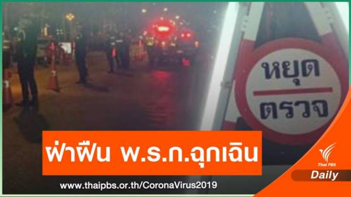 สถิติฝ่าฝืน พ.ร.ก.ฉุกเฉินฯ 1-15 พ.ค. กว่า 8,990 คดี