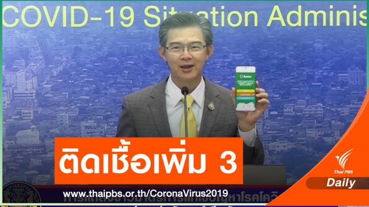 ไทยติดเชื้อเพิ่ม 3 คน เป็น นศ.กลับจากต่างประเทศ