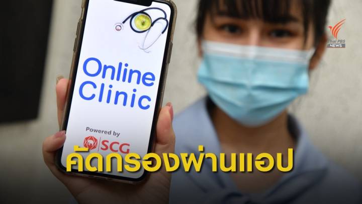 คัดกรองผู้ป่วย ผ่านแอปพลิเคชัน  ONLINE CLINIC