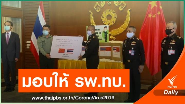 จีนมอบอุปกรณ์ป้องกัน COVID-19 ให้ รพ.กองทัพบกทั่วประเทศ