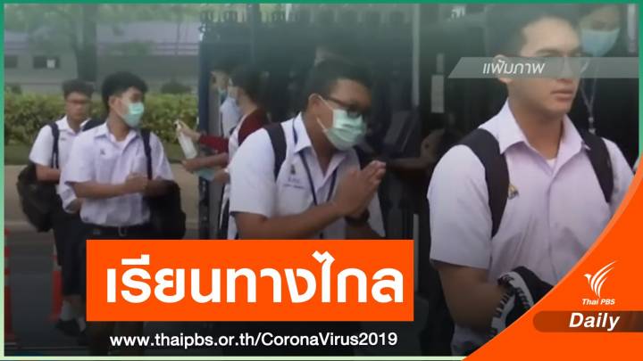 ศธ.เตรียมแผนจัดการเรียนการสอนช่วงไวรัส COVID-19