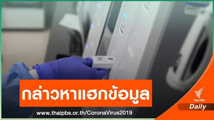 สหรัฐฯ กล่าวหาจีนพยายามจารกรรมข้อมูลวิจัย COVID-19