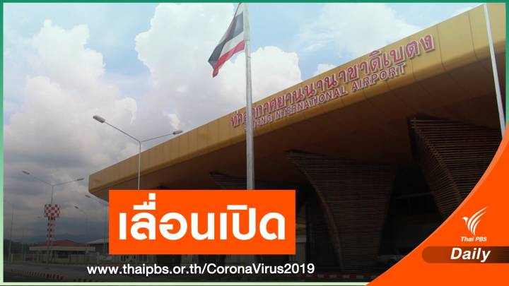 เลื่อนเปิด "สนามบินเบตง" หลัง COVID-19 กระทบสายการบิน