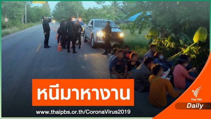 จับชาวกัมพูชา 12 คน หนีวิกฤต COVID-19 มาหางานในไทย