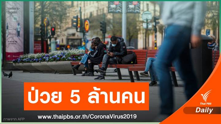 ทั่วโลกป่วย COVID-19 แตะ 5 ล้านคน เสียชีวิตสะสมกว่า 3 แสนคน