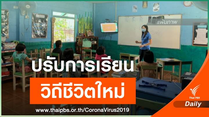 "หมอยง" แนะปรับการเรียนวิถีชีวิตใหม่  ช่วยป้องกันโรคระบาด