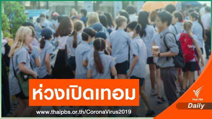 หมอเสนอให้นักเรียน-ผู้ปกครองกักตัว 4 วันก่อนไปโรงเรียน