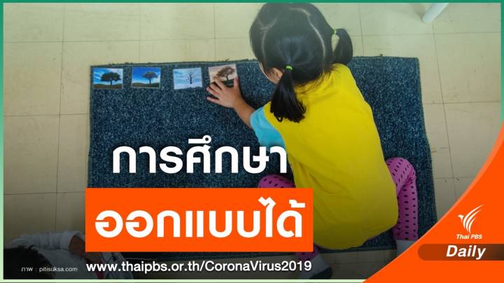 โรงเรียนใช้วิกฤต COVID-19 สร้างการศึกษาที่ออกแบบได้