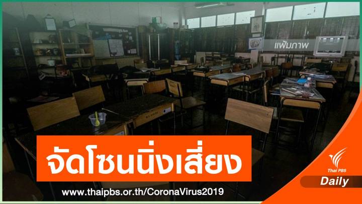 มท.สั่งจัดโซนนิ่งพื้นที่โรงเรียนเสี่ยง COVID-19 