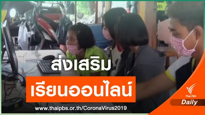 ตำรวจทางหลวงเปิดจุดบริการประชาชน หนุนเด็กเรียนออนไลน์