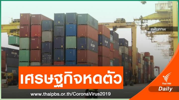 ศูนย์วิจัยกสิกรฯ คาดเศรษฐกิจไทยปีนี้หดตัว -5.0%