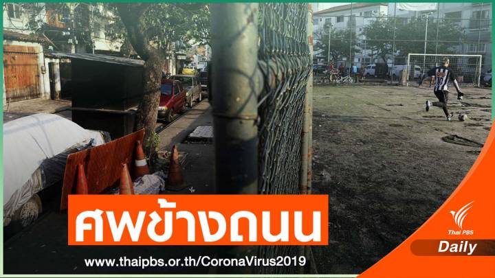 บราซิลสถานการณ์โควิด-19 เลวร้าย ศพคนจนถูกทิ้งข้างถนน 