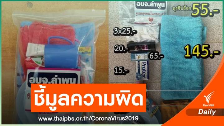 ป.ป.ช.ชี้มูลความผิด นายก อบจ.ลำพูน ปมจัดซื้อชุดแคร์เซ็ต