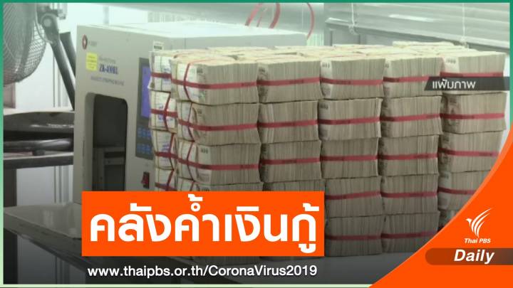 ครม.เห็นชอบ ก.คลัง ค้ำประกันเงินกู้ซอฟท์โลน 2,000 ล้านให้โรงรับจำนำ