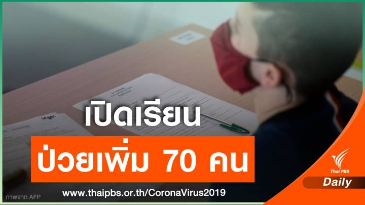 จับตา! ฝรั่งเศสคลายล็อก "เปิดเรียน" ป่วยในสถานศึกษา 70 คน