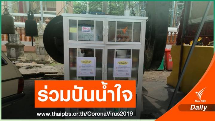 "สถานีประชาชน" ติดตั้งตู้ปันน้ำใจในเขตชุมชนและวัด