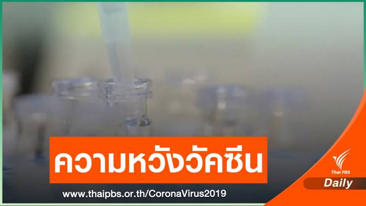 บริษัทยาสหรัฐฯ เผยผลทดสอบวัคซีน COVID-19