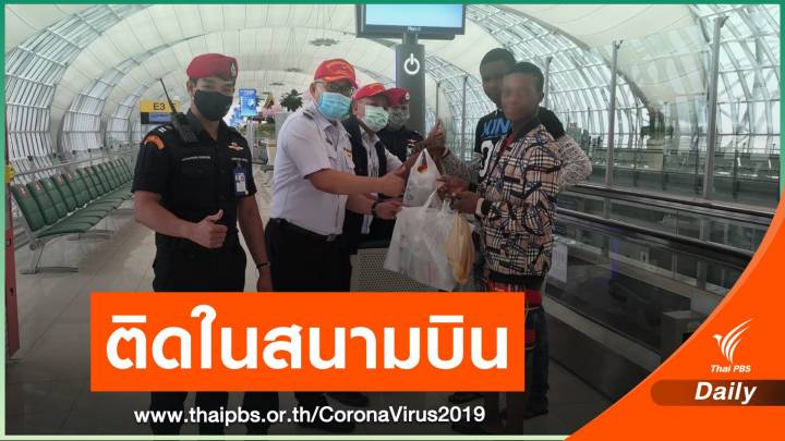 ชีวิตเหมือนในหนัง! 3 หนุ่มไนจีเรีย ติด Terminal สุวรรณภูมิ