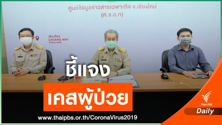 สสจ.เชียงใหม่ ชี้แจงผู้ป่วย COVID-19 คนที่ 41 ติดเชื้อจริง