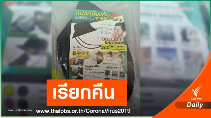 เรียกคืน "เฟซชิลด์" วางขายใน 7-11 ไม่ได้รับอนุญาตใช้ตรา มอก. 