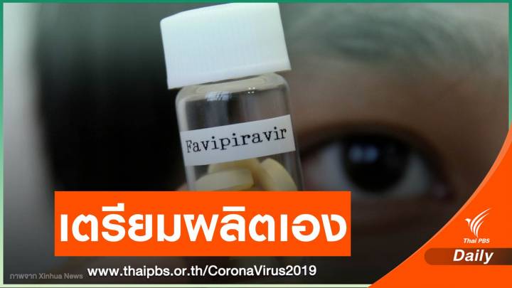 ข่าวดี! ไทยเร่งวิจัย "ยาฟาวิพิราเวียร์" คาดผลิตได้เองต้นปี 65