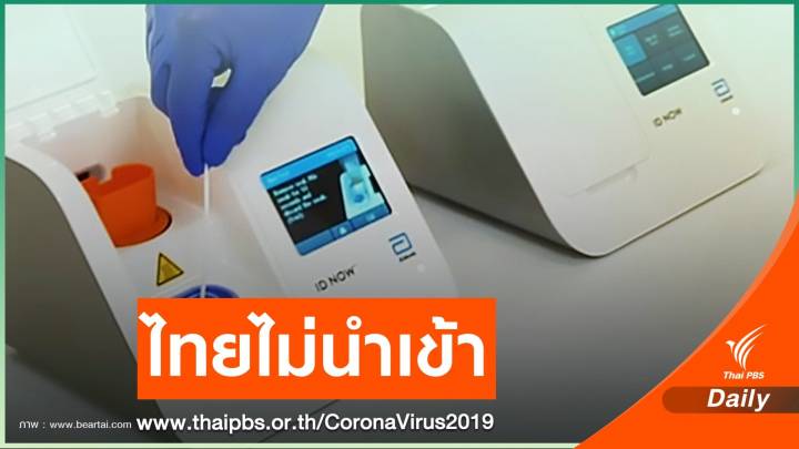 อย.ชี้ไทยไม่ใช้ชุดตรวจ COVID-19 " ID NOW" จากสหรัฐฯ 