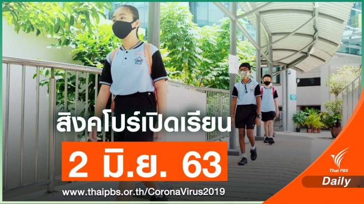 สิงคโปร์เปิดเรียน 2 มิ.ย. 63 เรียนออนไลน์สลับห้องเรียน 