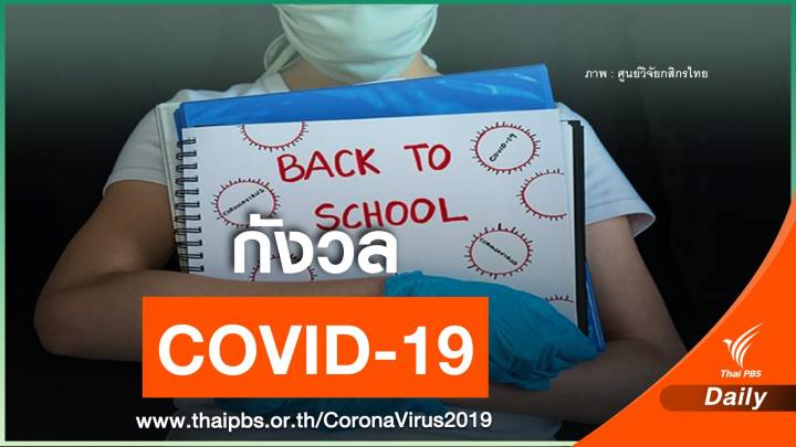  ผู้ปกครอง 86% กังวล COVID-19 ชี้เปิดเทอมเงินสะพัด 28,000 ล้านบาท