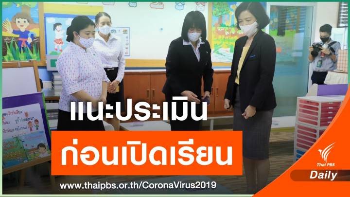 กรมอนามัยแนะสถานศึกษาประเมินความพร้อม 6 มิติ ก่อนเปิดเรียน