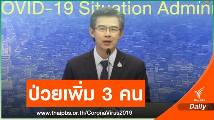 ไทยติดเชื้อ COVID-19 เพิ่ม 3 คน กลับจาก "รัสเซีย-คูเวต"