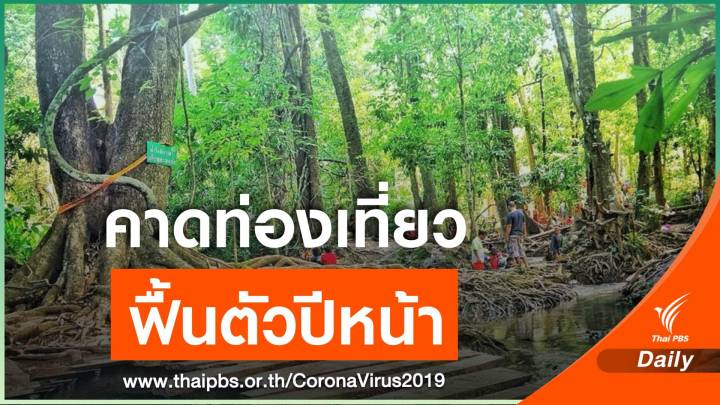 ศูนย์วิจัยกสิกรฯ คาดปีนี้ไทยสูญรายได้ภาคท่องเที่ยว 1.69 ล้านล้าน