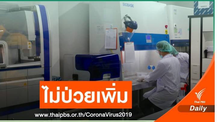 ข่าวดี! ครั้งที่ 4 ในรอบเดือนผู้ป่วย COVID-19 ตัวเลขเป็นศูนย์