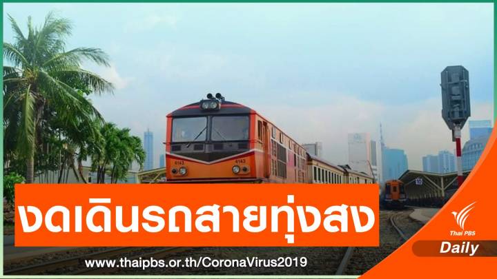 รถไฟงดเดินรถ กรุงเทพฯ-ทุ่งสง-กรุงเทพฯ 24-25 พ.ค.เป็นต้นไป